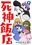 死神飯店 9巻
