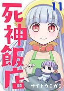 死神飯店 11巻