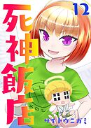 死神飯店 12巻