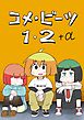 コメ・ビーツ １・２＋α