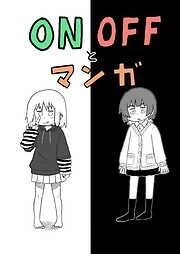 ONOFFとマンガ