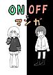 ONOFFとマンガ