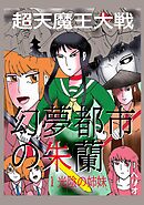 幻夢都市の朱蘭　超天魔王大戦 １ 光陰の姉妹