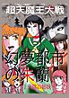 幻夢都市の朱蘭　超天魔王大戦 １ 光陰の姉妹