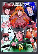 幻夢都市の朱蘭　超天魔王大戦 ２怒る姉・泣く妹