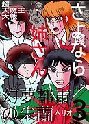 幻夢都市の朱蘭　超天魔王大戦 ３ さよなら姉さん