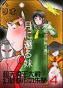 幻夢都市の朱蘭　超天魔王大戦 ４ 月に還る妹　前編　光陰の姉妹・再