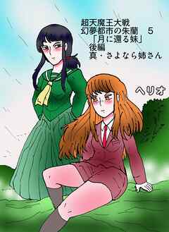 幻夢都市の朱蘭　超天魔王大戦 ５ 月に還る妹　後編　真・さよなら姉さん