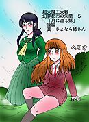 幻夢都市の朱蘭　超天魔王大戦 ５ 月に還る妹　後編　真・さよなら姉さん