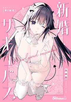 新婚サキュバス PINK