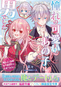 憧れの可愛いあの子は男でした～猫かぶり令嬢は一途な恋心に気づかない～