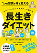 長生きダイエット