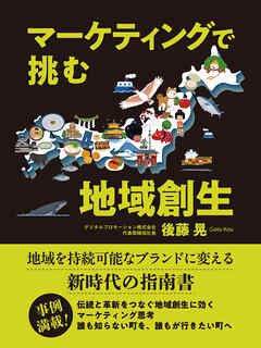 マーケティングで挑む地域創生