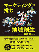 マーケティングで挑む地域創生