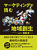 マーケティングで挑む地域創生