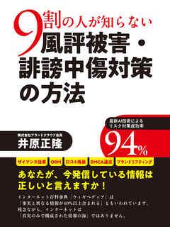 ９割の人が知らない風評被害・誹謗中傷対策の方法