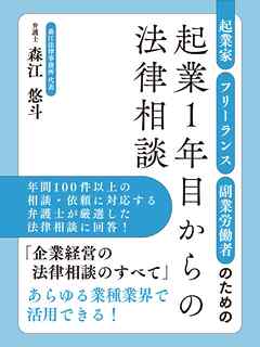 起業家・フリーランス・副業労働者のための起業１年目からの法律相談