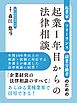 起業家・フリーランス・副業労働者のための起業１年目からの法律相談