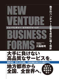 ニューベンチャー・ビジネスフォームズ　―地方のベンチャー企業を成功に導く指針―