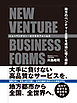 ニューベンチャー・ビジネスフォームズ　―地方のベンチャー企業を成功に導く指針―