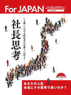 社長思考　For JAPAN