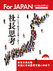 社長思考　For JAPAN