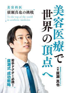 美容医療で世界の頂点へ