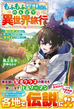 もふもふ聖獣と往く、のんびり異世界旅行～転移魔法を使える飼い犬と、休日は異世界で魔物メシを満喫します～【SS付き】