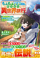 もふもふ聖獣と往く、のんびり異世界旅行～転移魔法を使える飼い犬と、休日は異世界で魔物メシを満喫します～【SS付き】