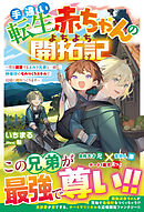 手違い転生赤ちゃんのよちよち開拓記～僕を溺愛するエルフ兄弟と一緒に、神様印のものづくりスキルで辺境に村をつくります～【SS付き】