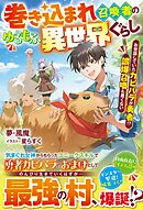 巻き込まれ召喚者のゆるもふ異世界ぐらし～お世話していたカピバラが勇者！？　誤爆召喚も悪くない～【SS付き】
