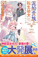 泥船貴族の転生幼女～ささやかな山暮らしからはじまる、幸せな日常～【SS付き】
