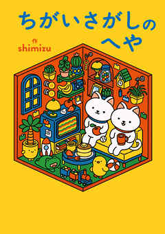 ちがいさがしのへや