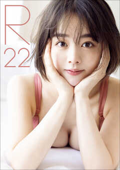 伊原六花 写真集 『 R22 』