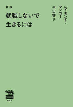 新版　就職しないで生きるには