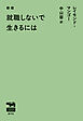 新版　就職しないで生きるには