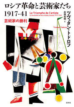 ロシア革命と芸術家たち1917-41：芸術家の勝利