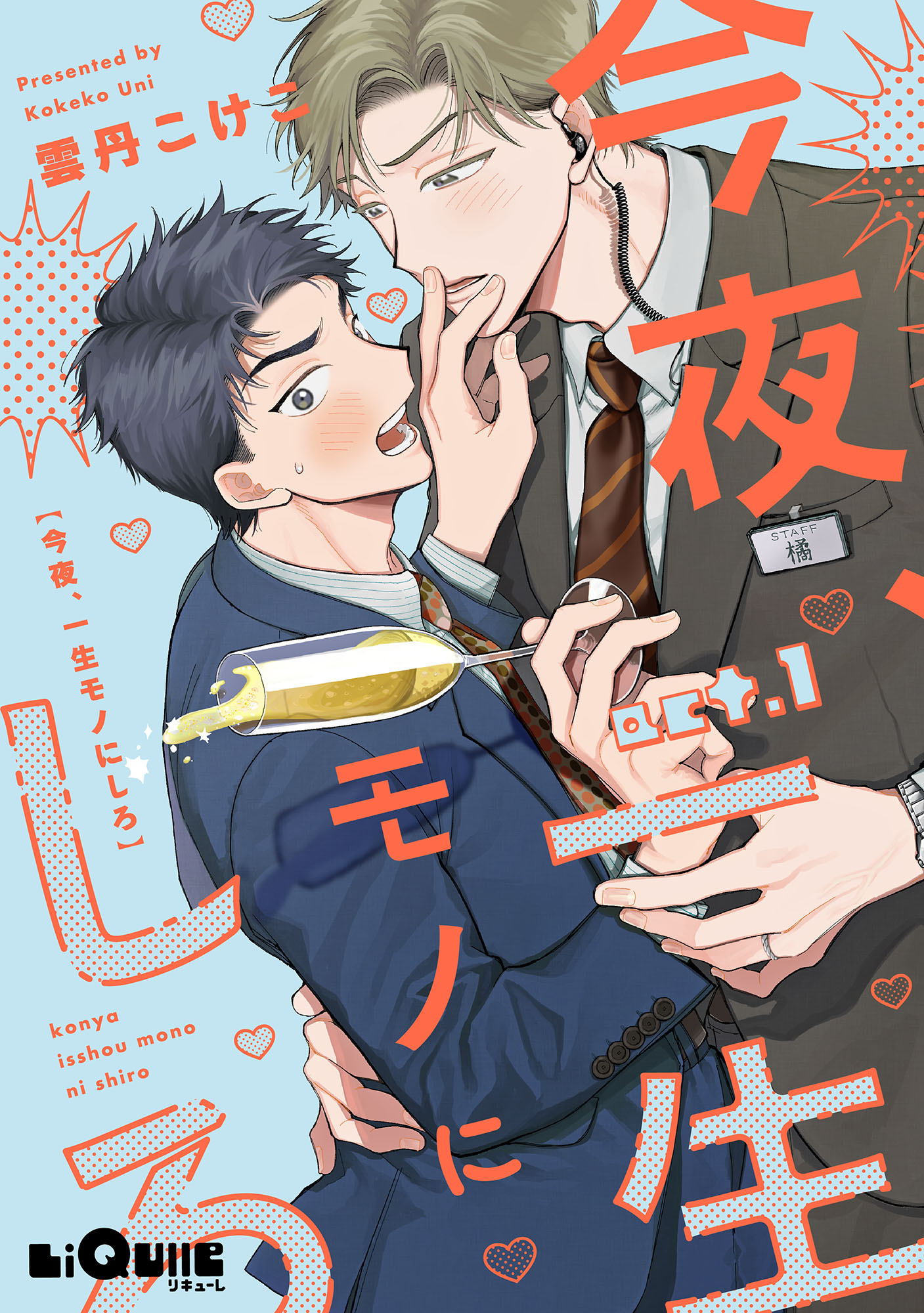 今夜、一生モノにしろ act.1 - 雲丹こけこ - BL(ボーイズラブ