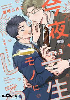 今夜、一生モノにしろ  act.3