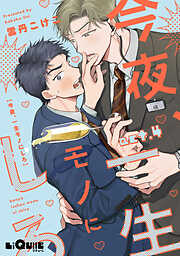 今夜、一生モノにしろ