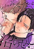 いっそ今度は沼らせて　act.2