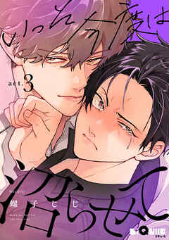 いっそ今度は沼らせて　act.3