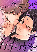 いっそ今度は沼らせて　act.4