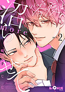 いっそ今度は沼らせてmore　act.2