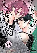 アドリブから雷鳴　act.1