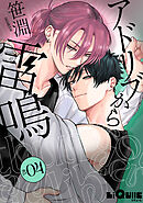 アドリブから雷鳴　act.4