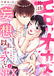 【ラブパルフェ】エロいオカズの片山くんと妄想以上のヤラしいSEX～開発部の同僚は性欲重め　1