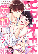 【ラブパルフェ】エロいオカズの片山くんと妄想以上のヤラしいSEX～開発部の同僚は性欲重め　6