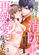 【ラブパルフェ】溺愛すぎるハイスペ消防士の再熱愛に乱されたい～鍛えたカラダでとろとろ発情セックス　1