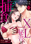 【ラブパルフェ】XL秘書とむさぼり捕食セックス ～濡れ癖つくまでオク深くズブズブに愛されてます　10